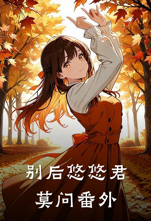 别后悠悠君莫问番外