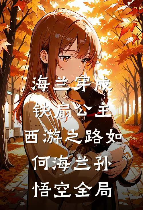 海兰穿成铁扇公主，西游之路如何海兰孙悟空全局