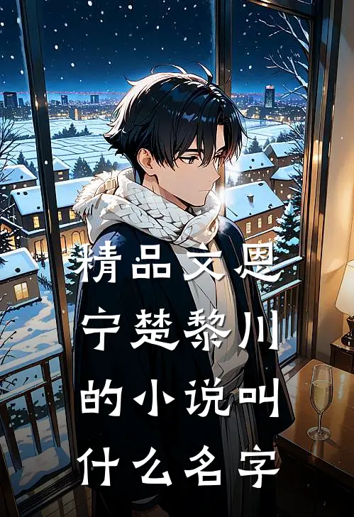 精品文恩宁楚黎川的小说叫什么名字