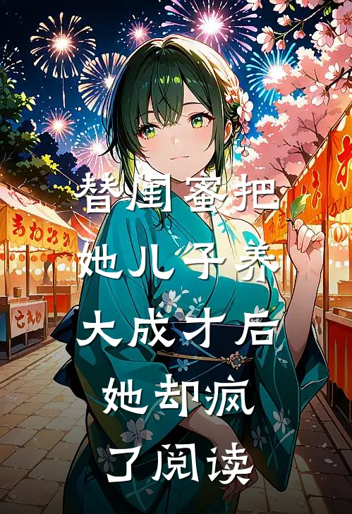 替闺蜜把她儿子养大成才后，她却疯了阅读