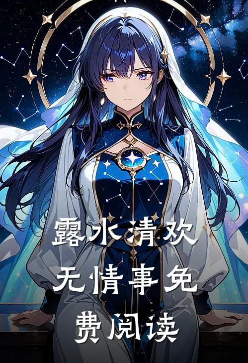 露水清欢无情事免费阅读