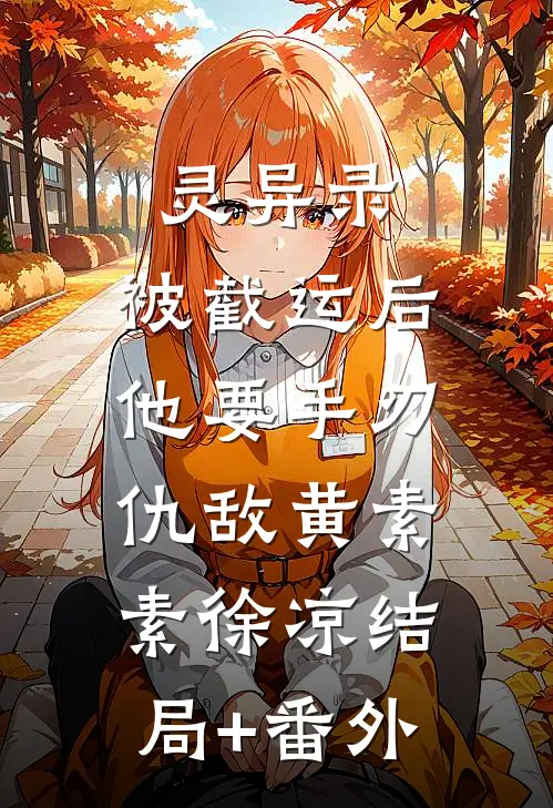 灵异录：被截运后，他要手刃仇敌黄素素徐凉结局+番外