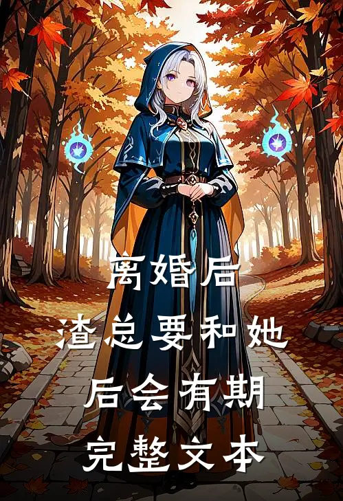离婚后，渣总要和她后会有期完整文本