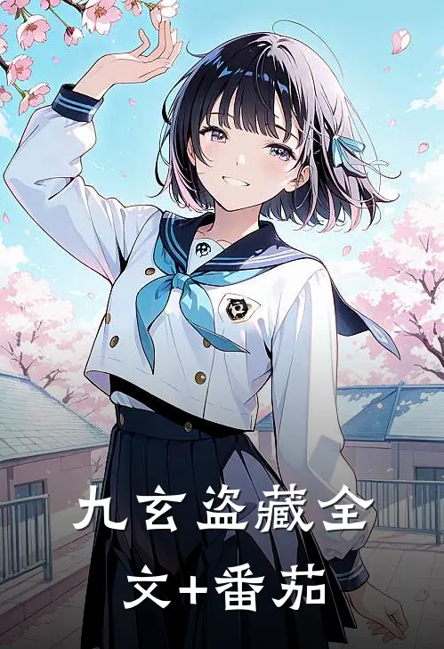 九玄盗藏全文+番茄