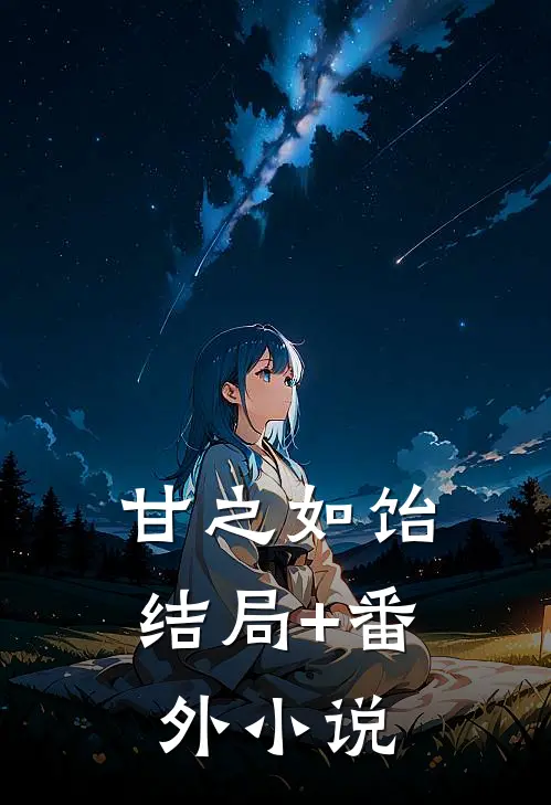 甘之如饴结局+番外小说