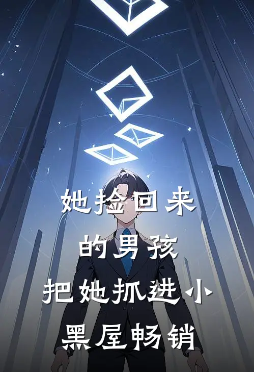 她捡回来的男孩，把她抓进小黑屋畅销