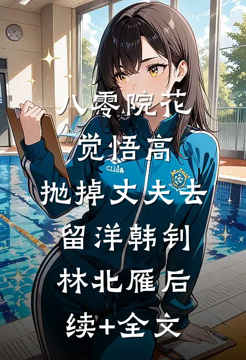 八零院花觉悟高，抛掉丈夫去留洋韩钊林北雁后续+全文