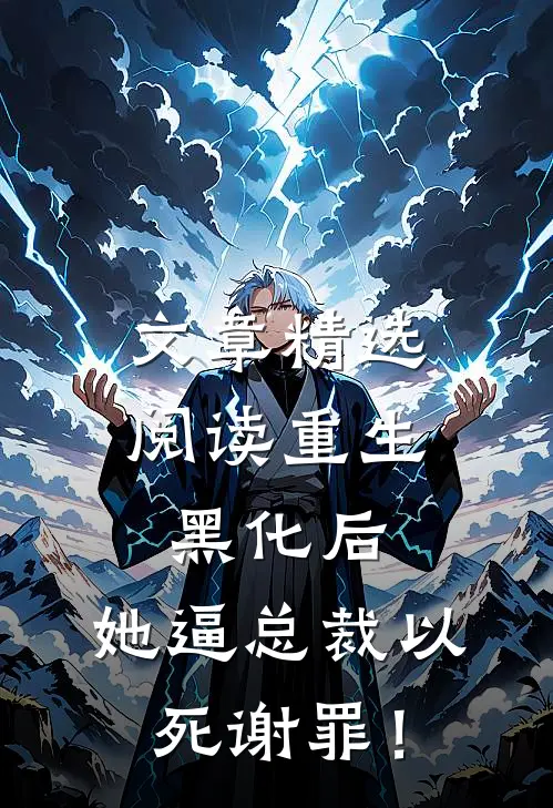 文章精选阅读重生黑化后，她逼总裁以死谢罪！