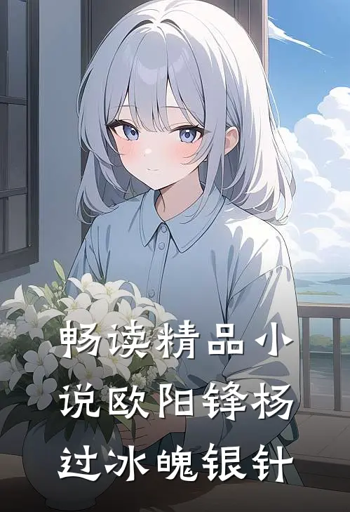 畅读精品小说欧阳锋杨过冰魄银针