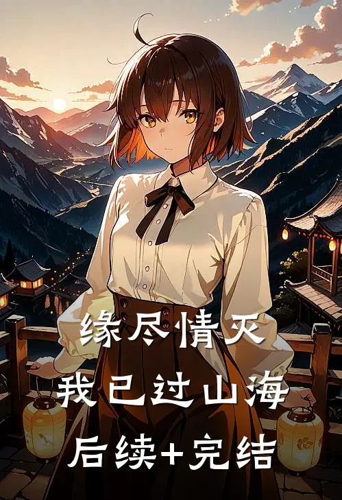 缘尽情灭，我已过山海后续+完结