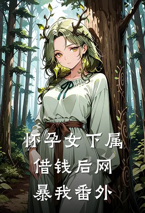 怀孕女下属借钱后网暴我 番外