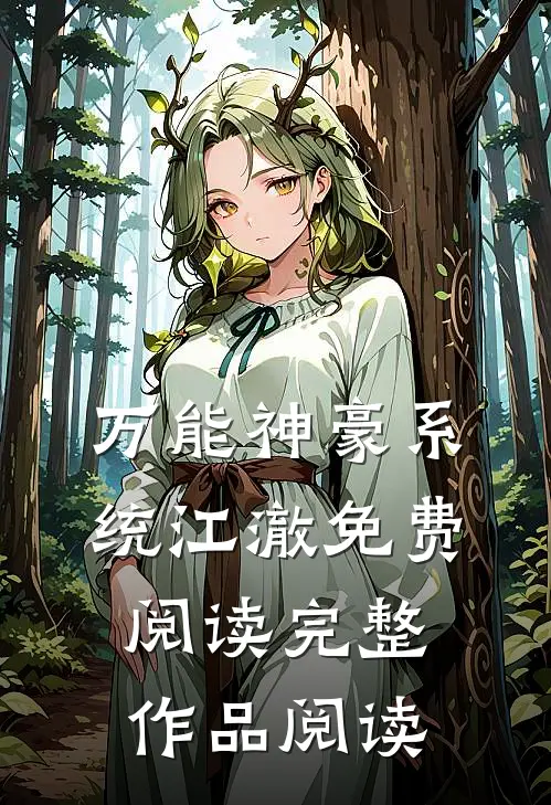 万能神豪系统江澈免费阅读完整作品阅读