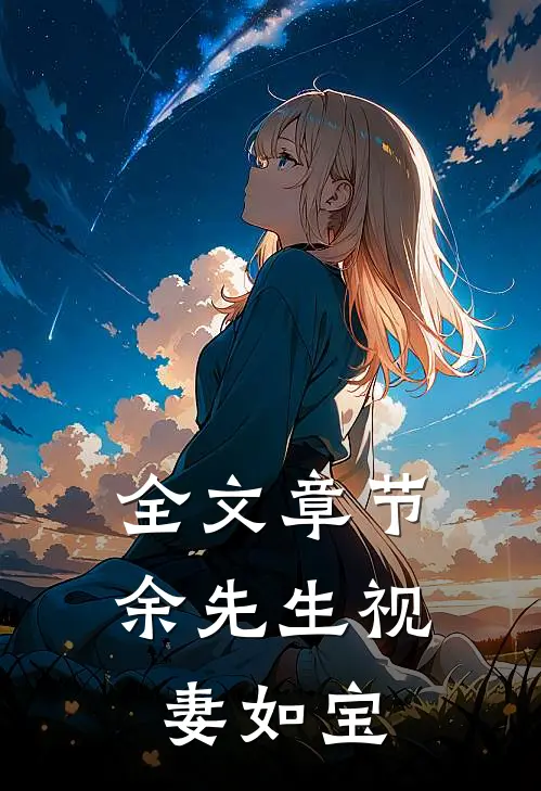 全文章节余先生视妻如宝