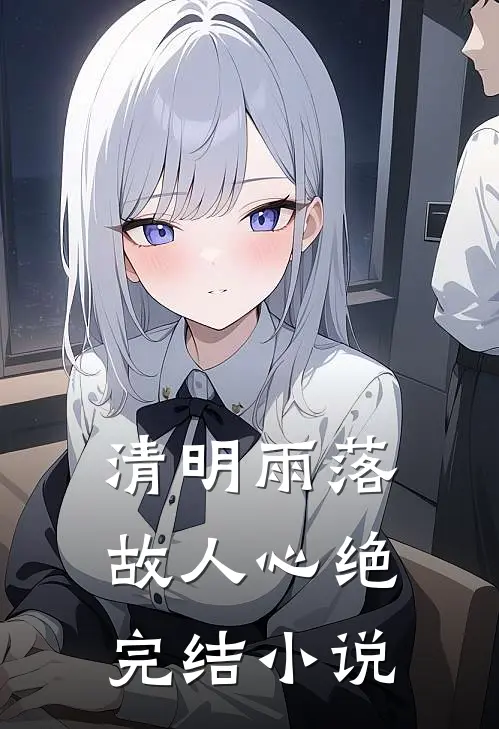 清明雨落故人心绝完结小说