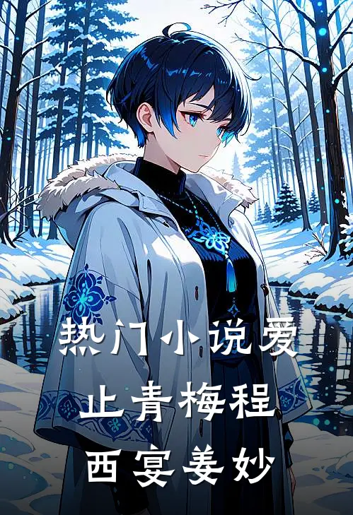 热门小说爱止青梅程西宴姜妙