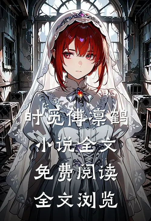 时觅傅凛鹤小说全文免费阅读全文浏览