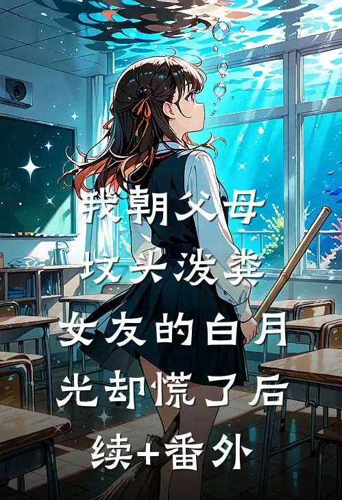 我朝父母坟头泼粪，女友的白月光却慌了后续+番外