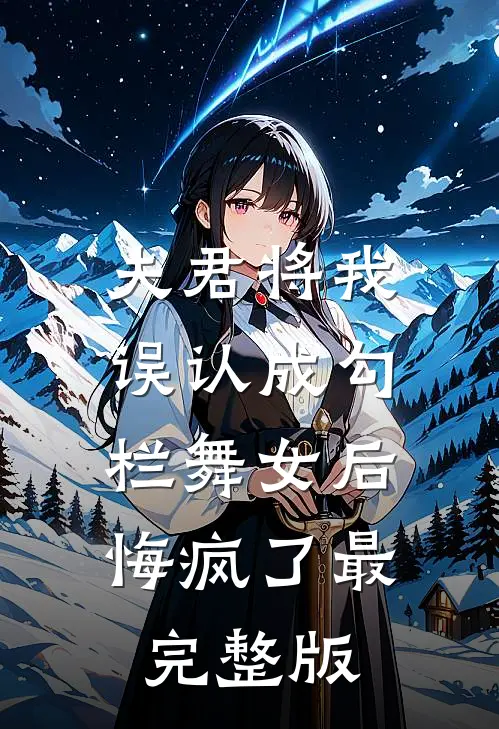 夫君将我误认成勾栏舞女后，悔疯了最完整版