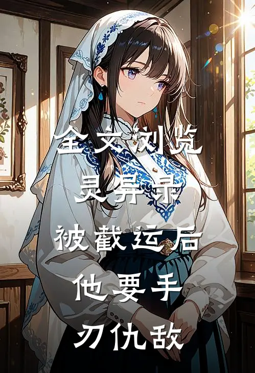全文浏览灵异录：被截运后，他要手刃仇敌