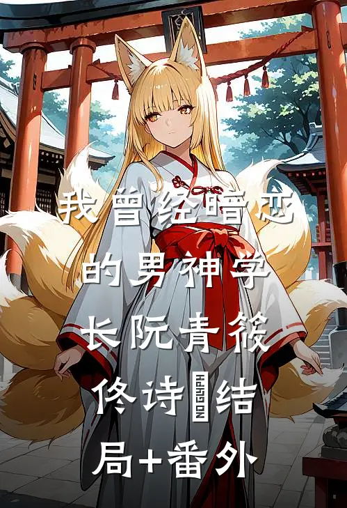 我曾经暗恋的男神学长阮青筱佟诗玥结局+番外