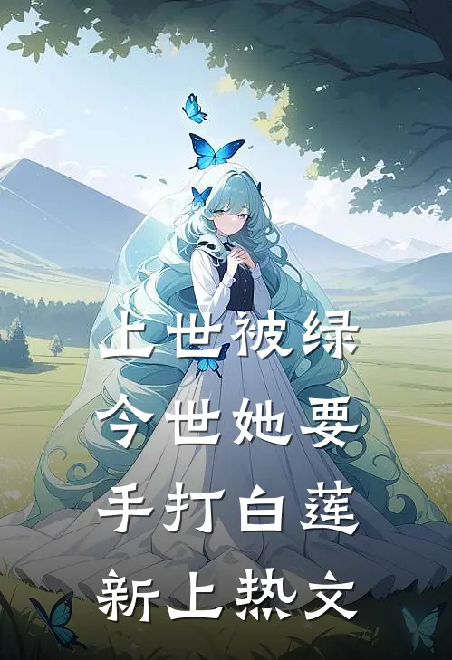 上世被绿，今世她要手打白莲新上热文
