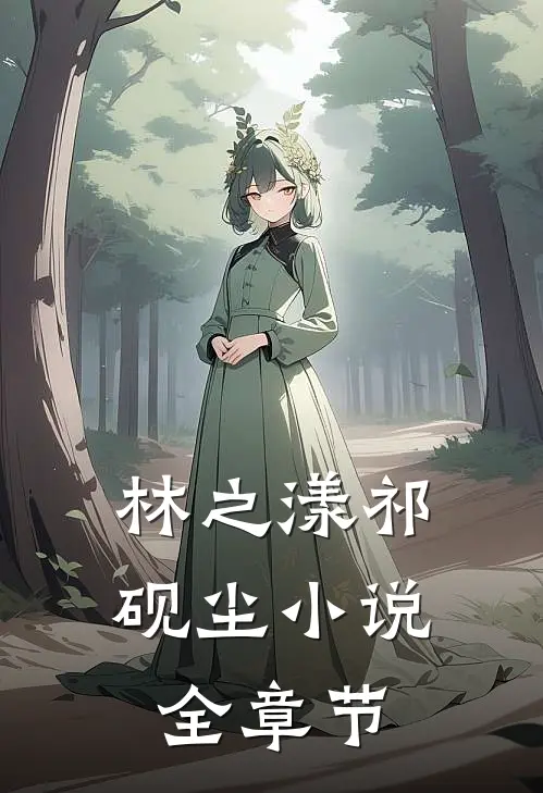 林之漾祁砚尘小说全章节