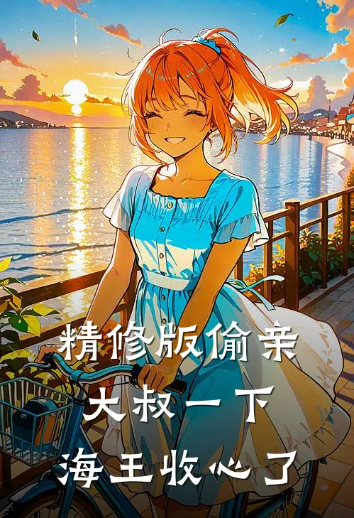 精修版偷亲大叔一下，海王收心了