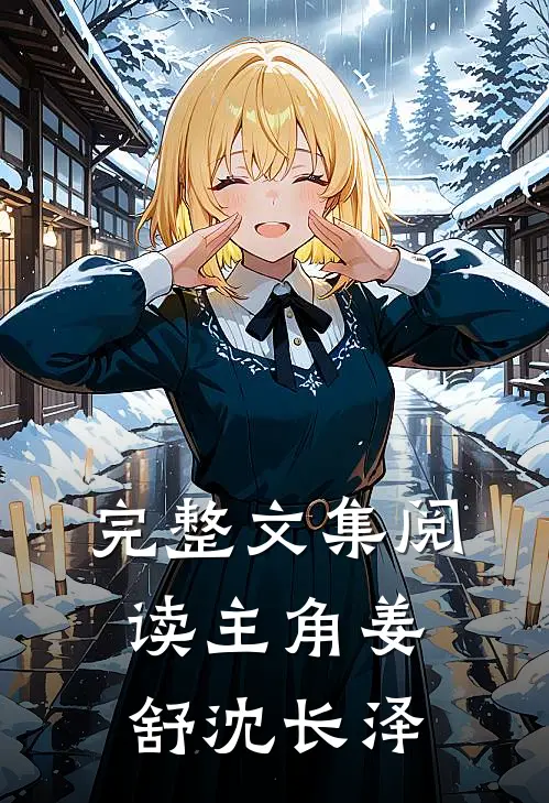 完整文集阅读主角姜舒沈长泽