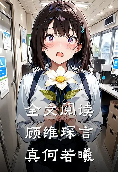 全文阅读顾维琛言真何若曦