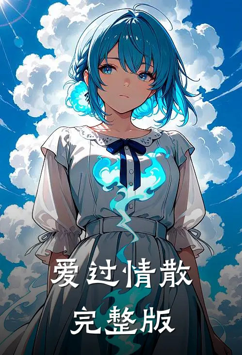 爱过情散完整版