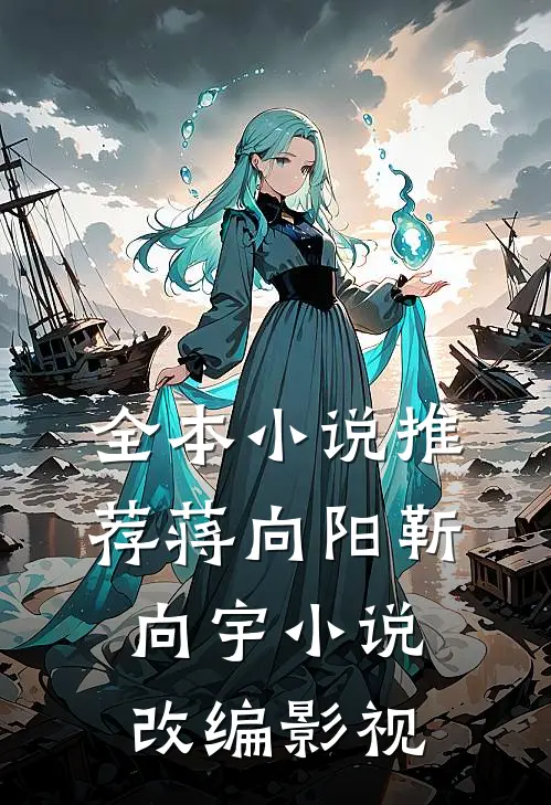 全本小说推荐蒋向阳靳向宇小说改编影视
