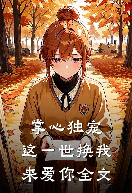 掌心独宠：这一世换我来爱你全文
