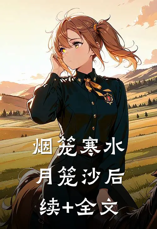 烟笼寒水月笼沙后续+全文