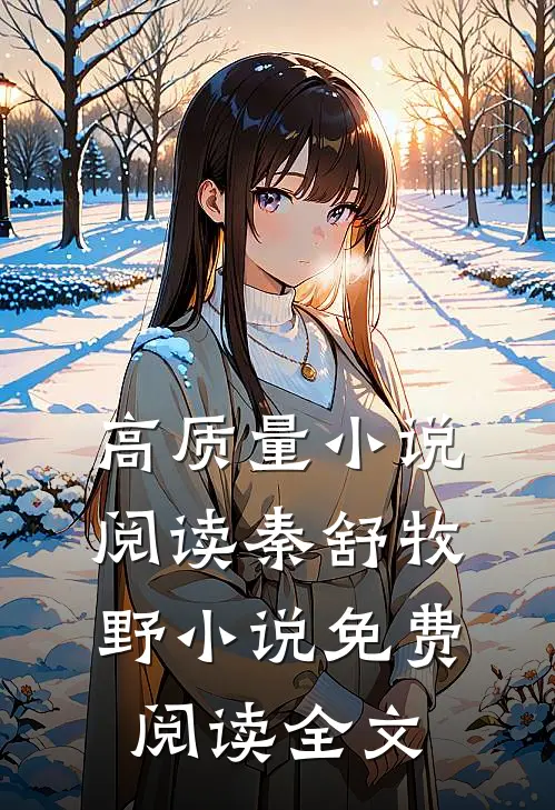高质量小说阅读秦舒牧野小说免费阅读全文