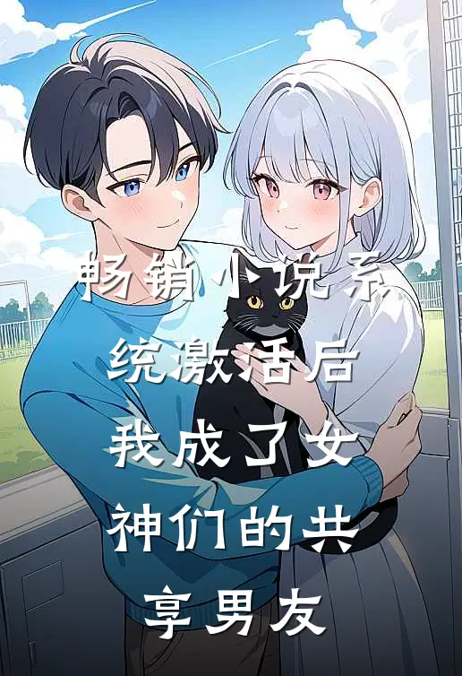 畅销小说系统激活后，我成了女神们的共享男友
