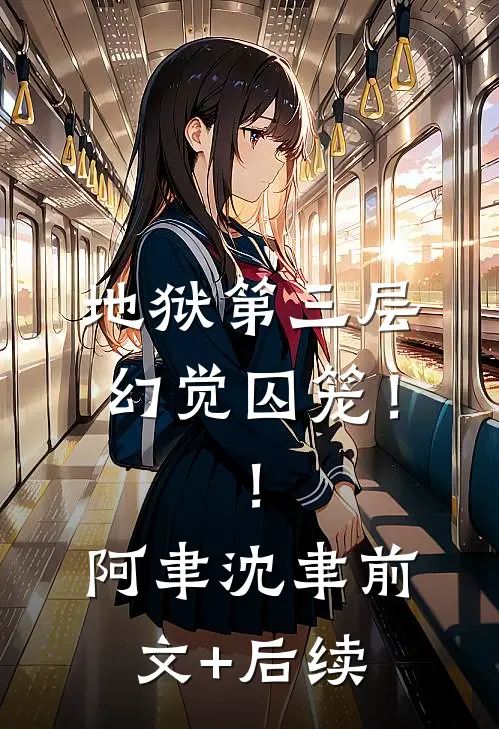 地狱第三层：幻觉囚笼！！阿聿沈聿前文+后续