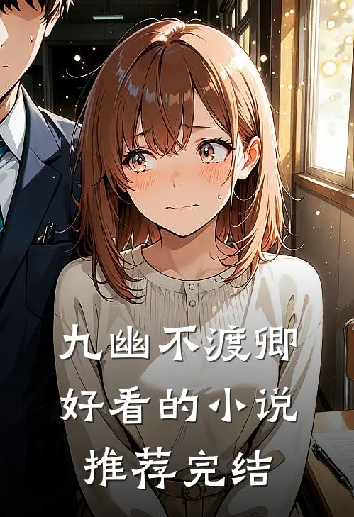 九幽不渡卿好看的小说推荐完结