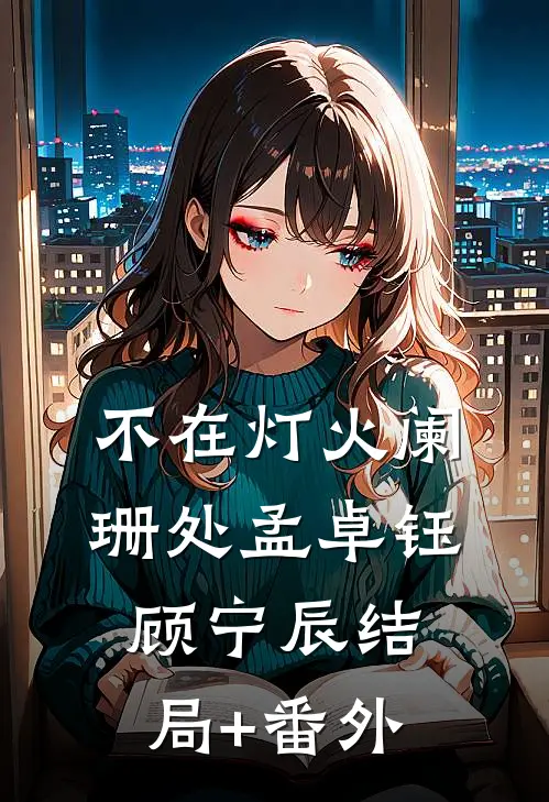 不在灯火阑珊处孟卓钰顾宁辰结局+番外