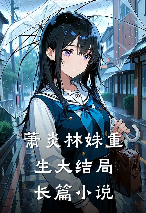 萧炎林姝重生大结局长篇小说
