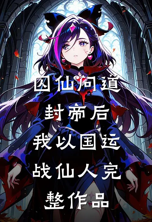 囚仙问道：封帝后，我以国运战仙人完整作品