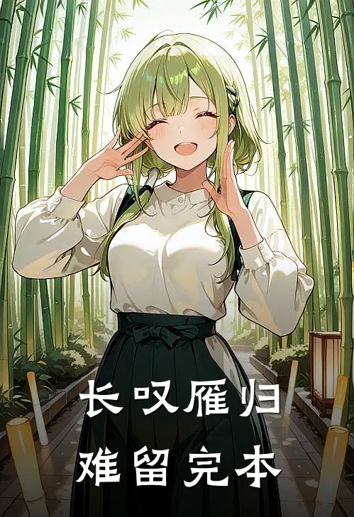 长叹雁归难留完本