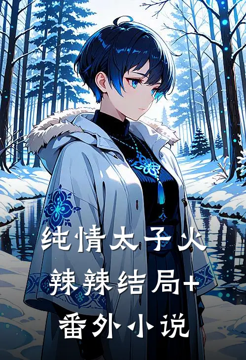 纯情太子火辣辣结局+番外小说