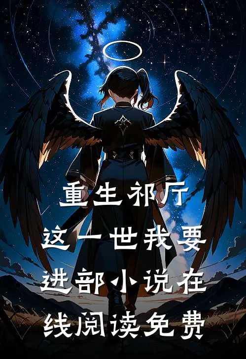 重生祁厅，这一世我要进部小说在线阅读免费
