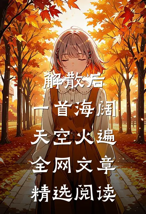 解散后，一首海阔天空火遍全网文章精选阅读