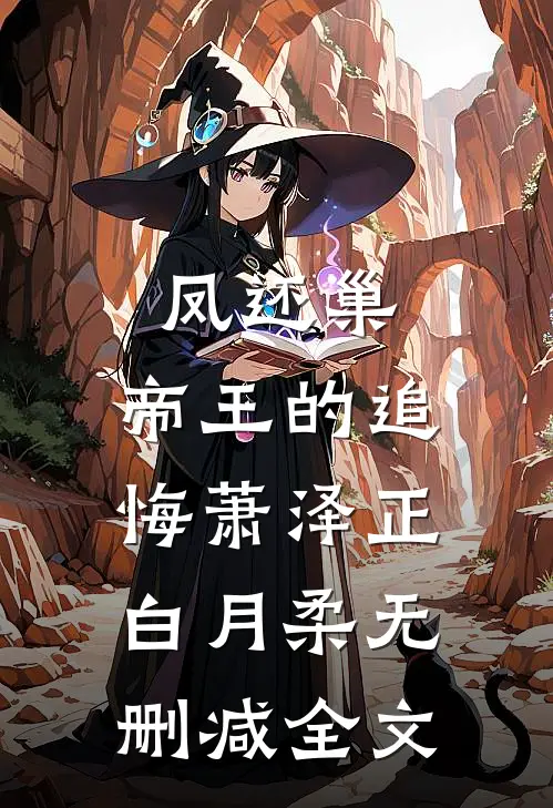 凤还巢：帝王的追悔萧泽正白月柔无删减全文