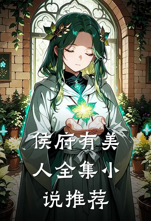 侯府有美人全集小说推荐