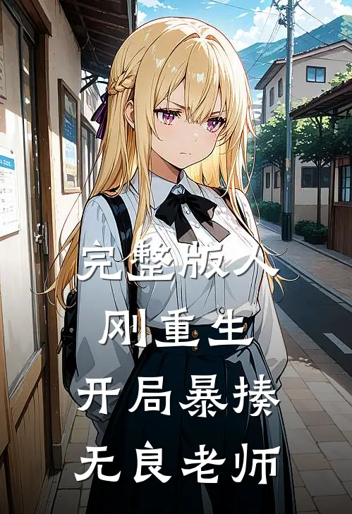 完整版人刚重生，开局暴揍无良老师