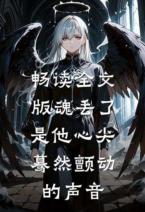 畅读全文版魂丢了，是他心尖蓦然颤动的声音