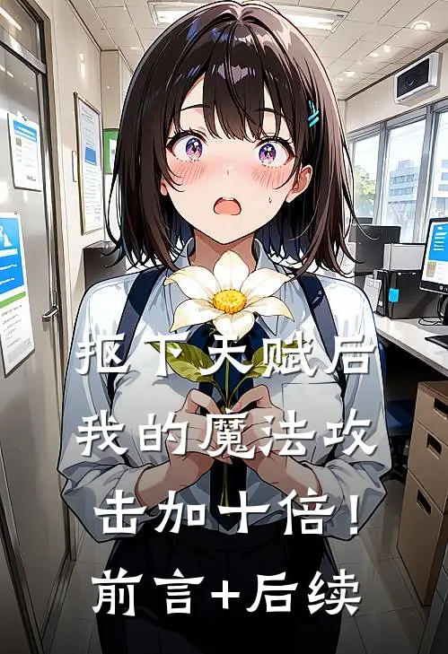 抠下天赋后，我的魔法攻击加十倍！前言+后续