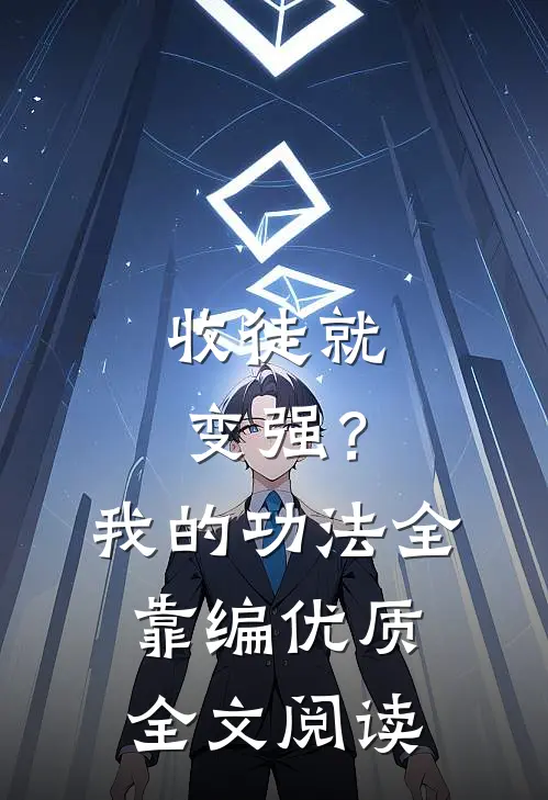 收徒就变强？我的功法全靠编优质全文阅读